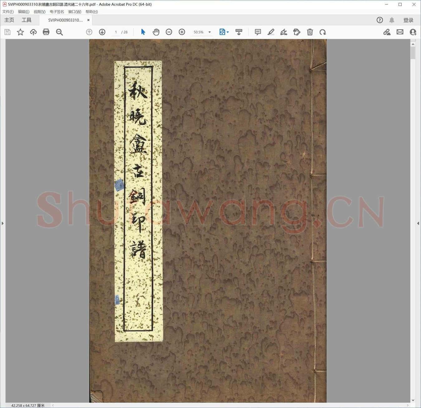 秋晓盦古铜印谱.清光绪二十六年.pdf