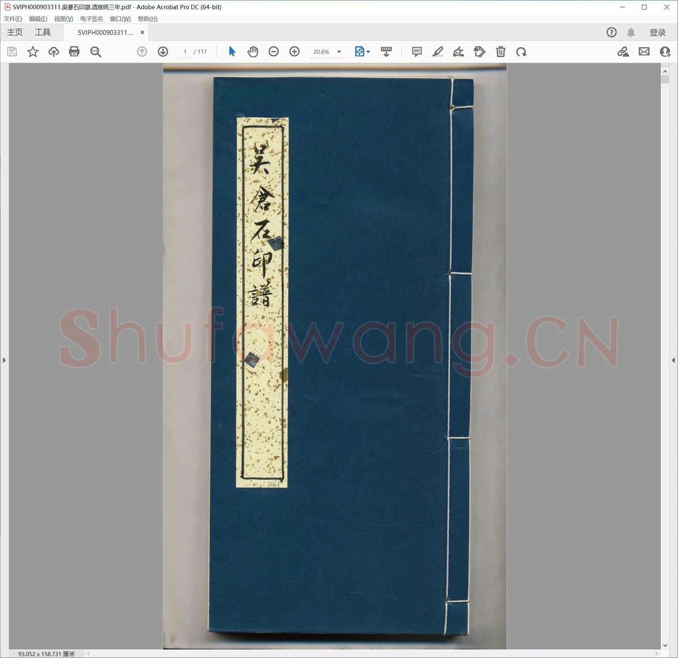 吴苍石印谱.清宣统三年.pdf
