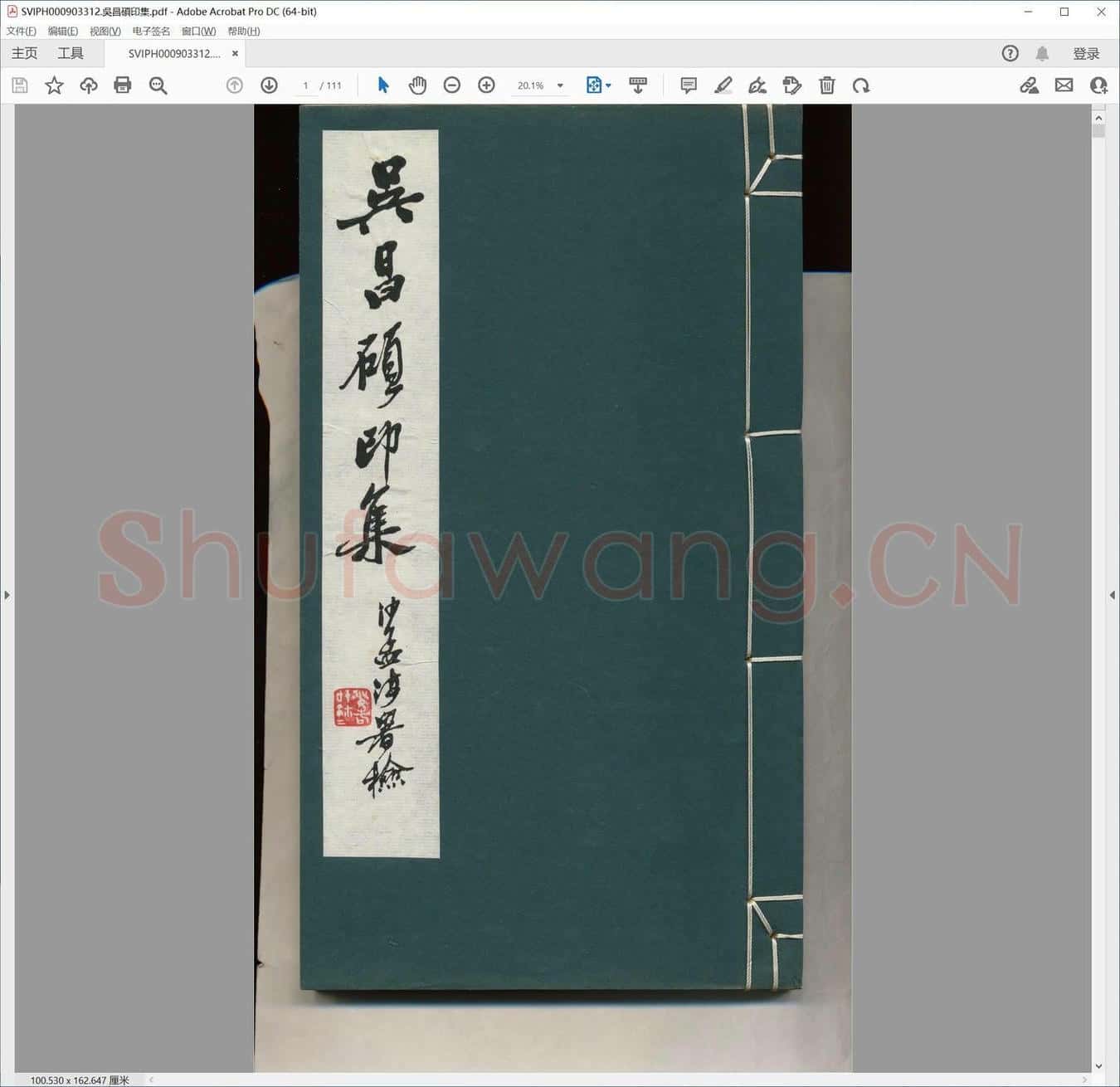 吴昌硕印集.pdf