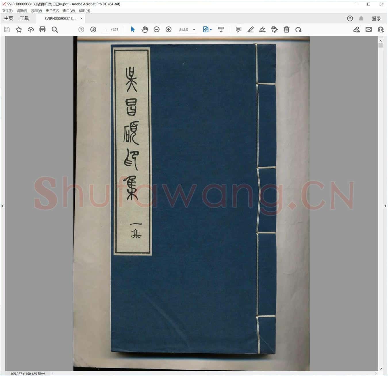 吴昌硕印集.己巳年.pdf