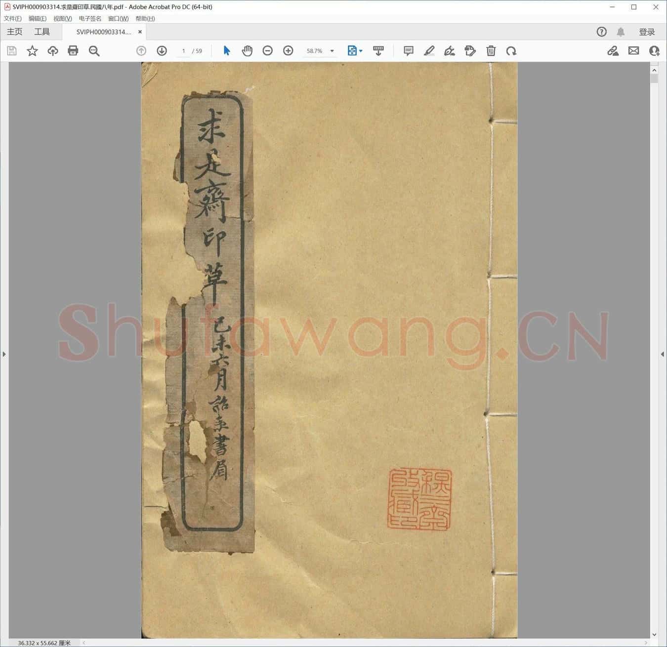 求是斋印草.民国八年.pdf