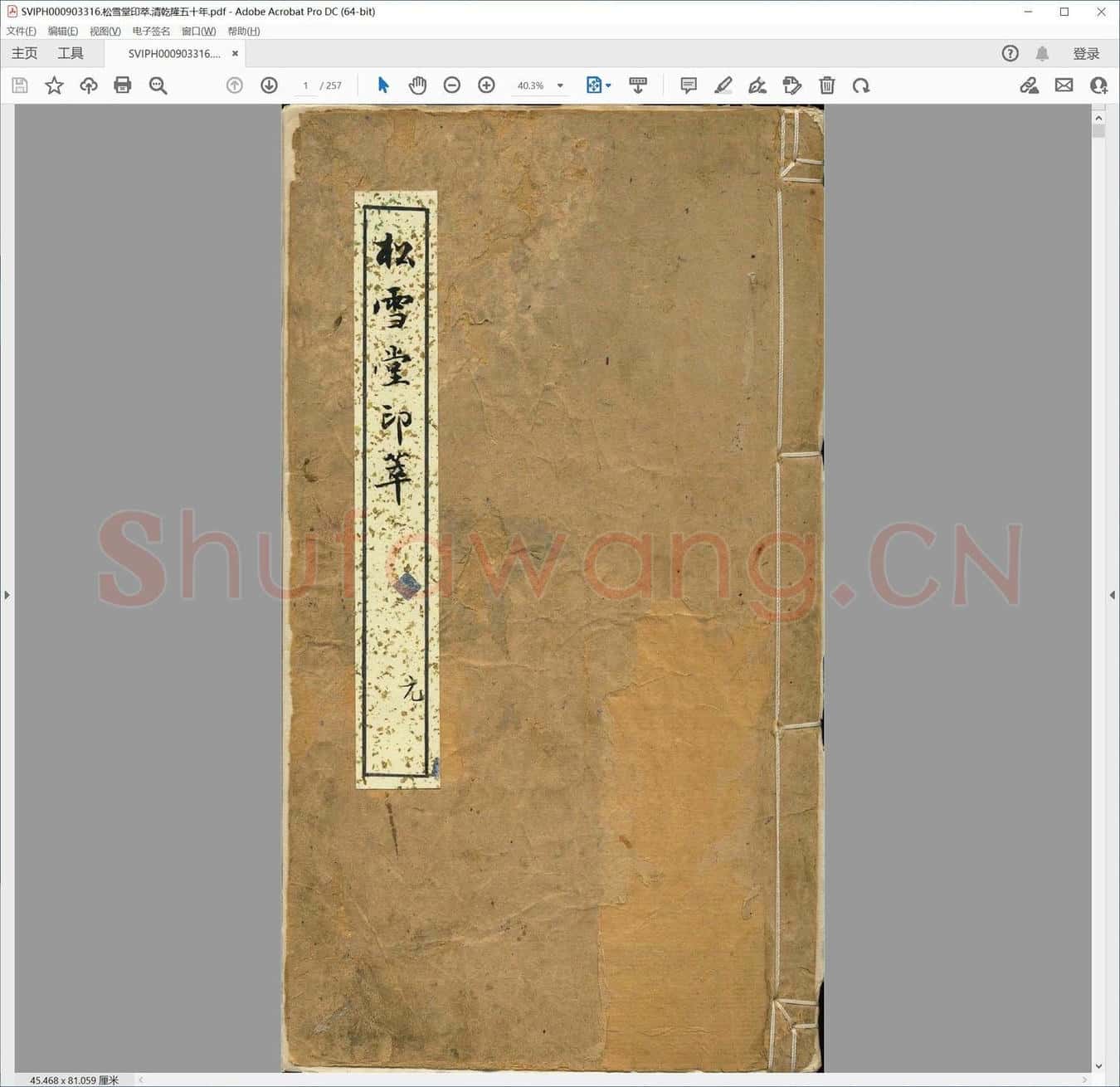 松雪堂印萃.清乾隆五十年.pdf
