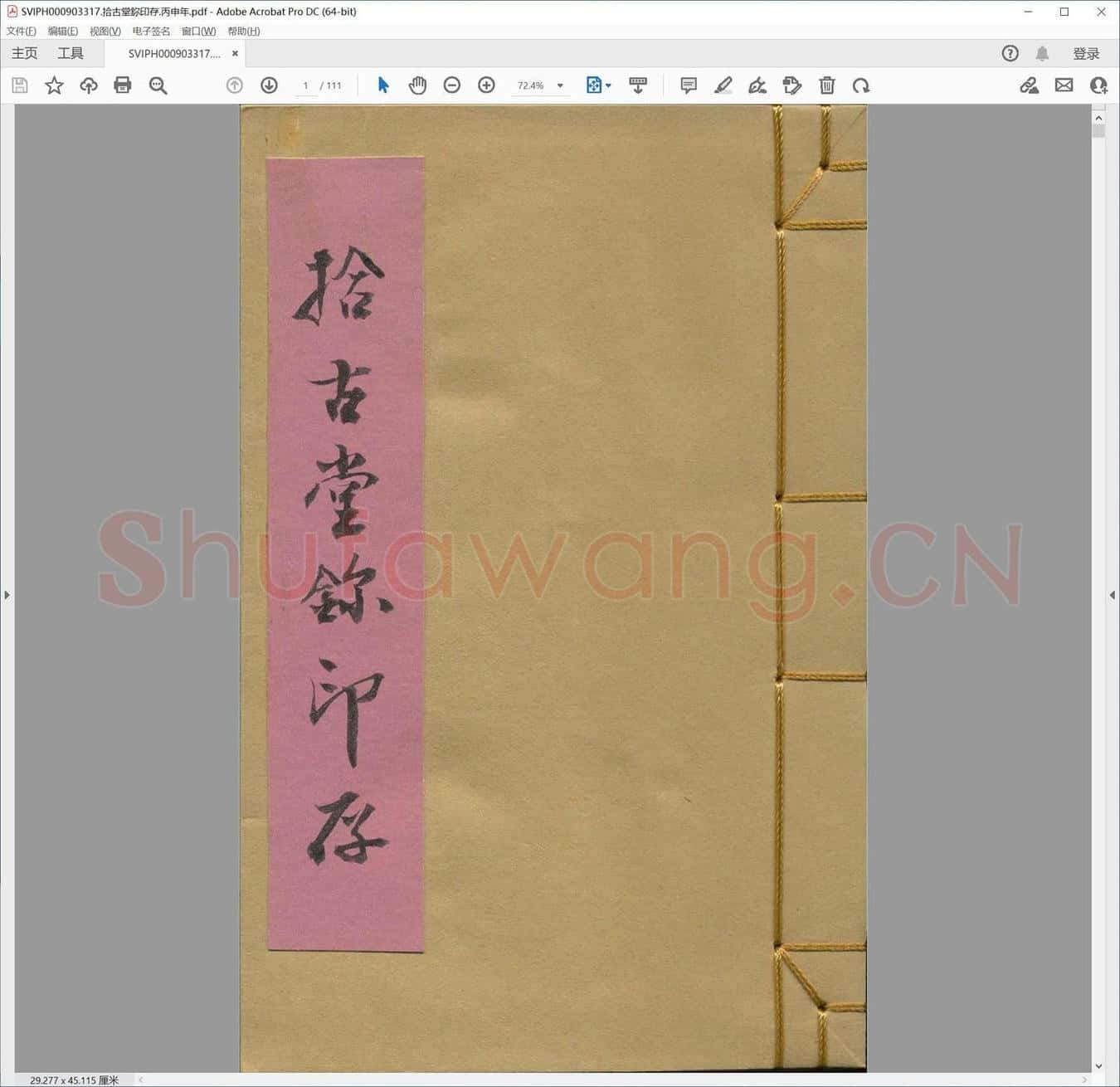 拾古堂鉨印存.丙申年.pdf
