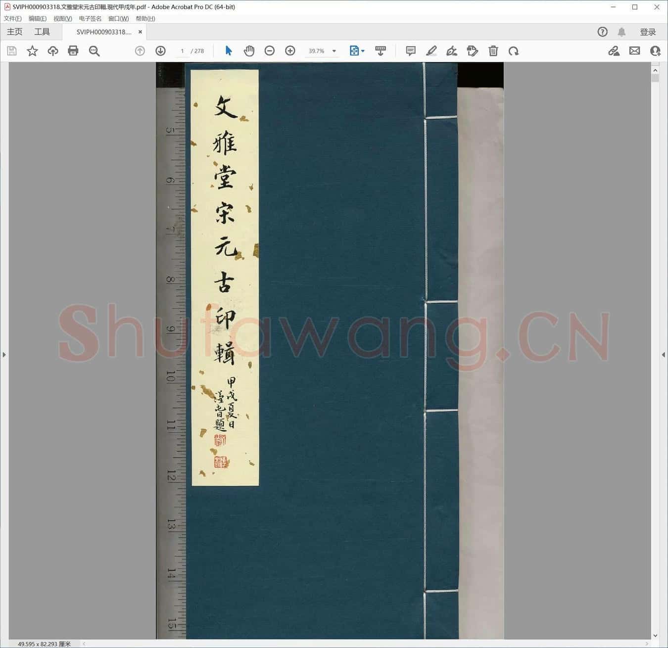 文雅堂宋元古印辑.现代甲戍年.pdf