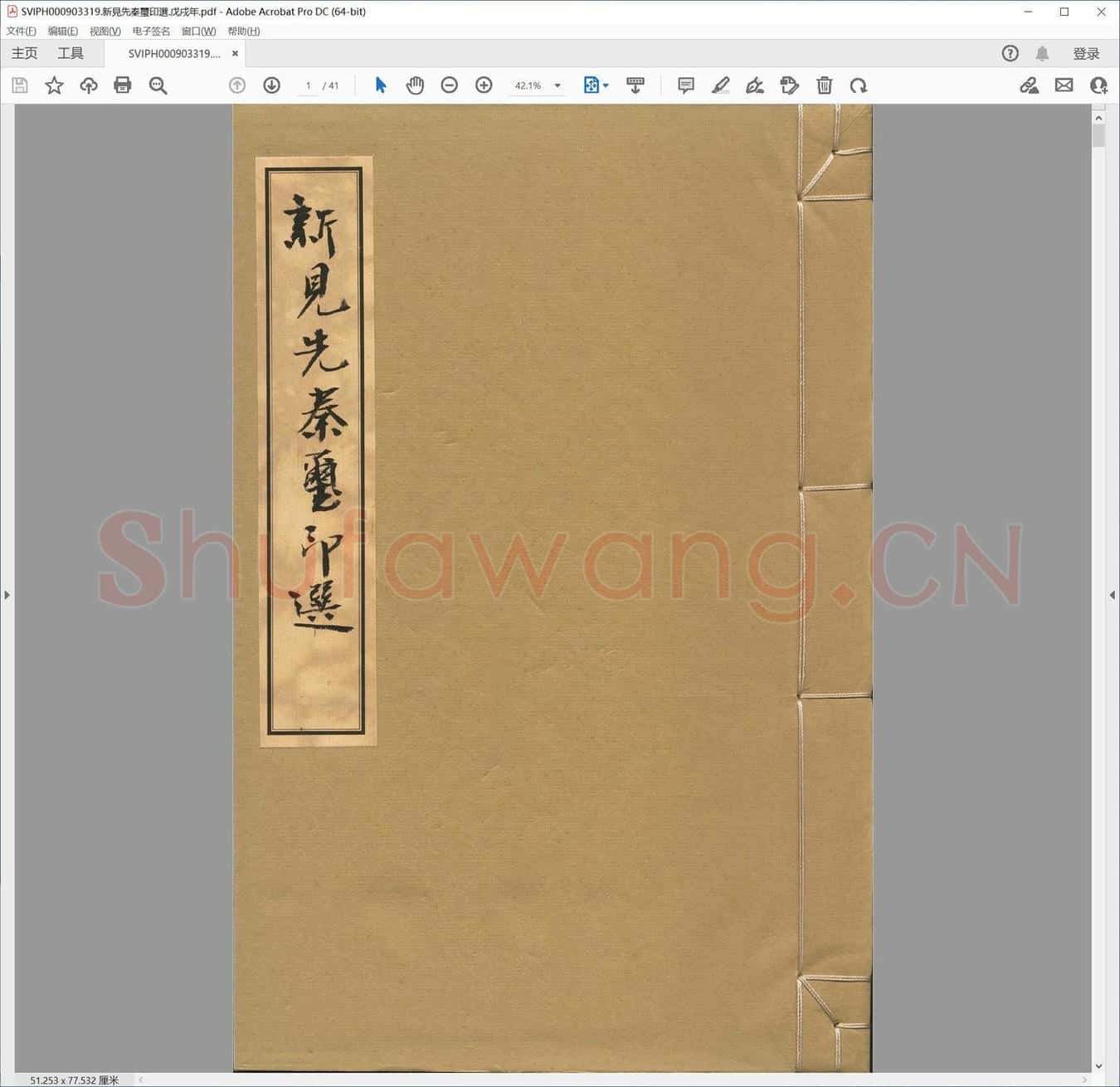 新见先秦玺印选.戊戌年.pdf