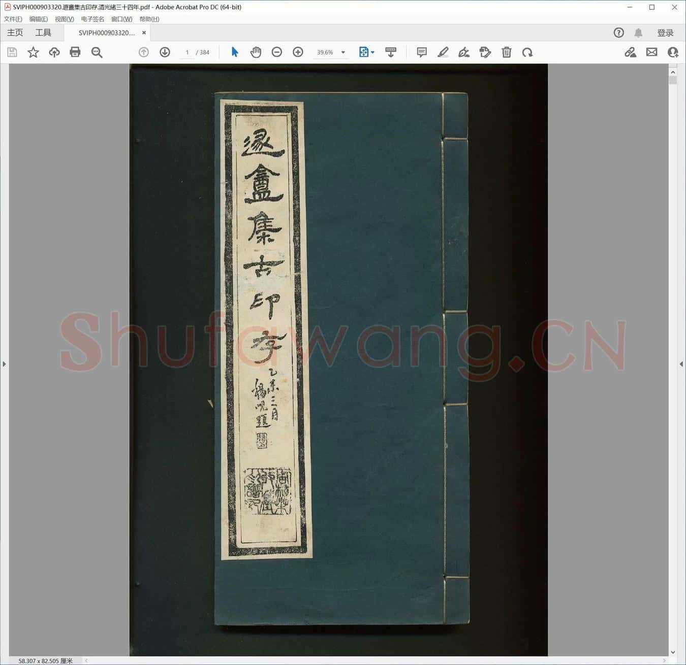 遯盦集古印存.清光绪三十四年.pdf
