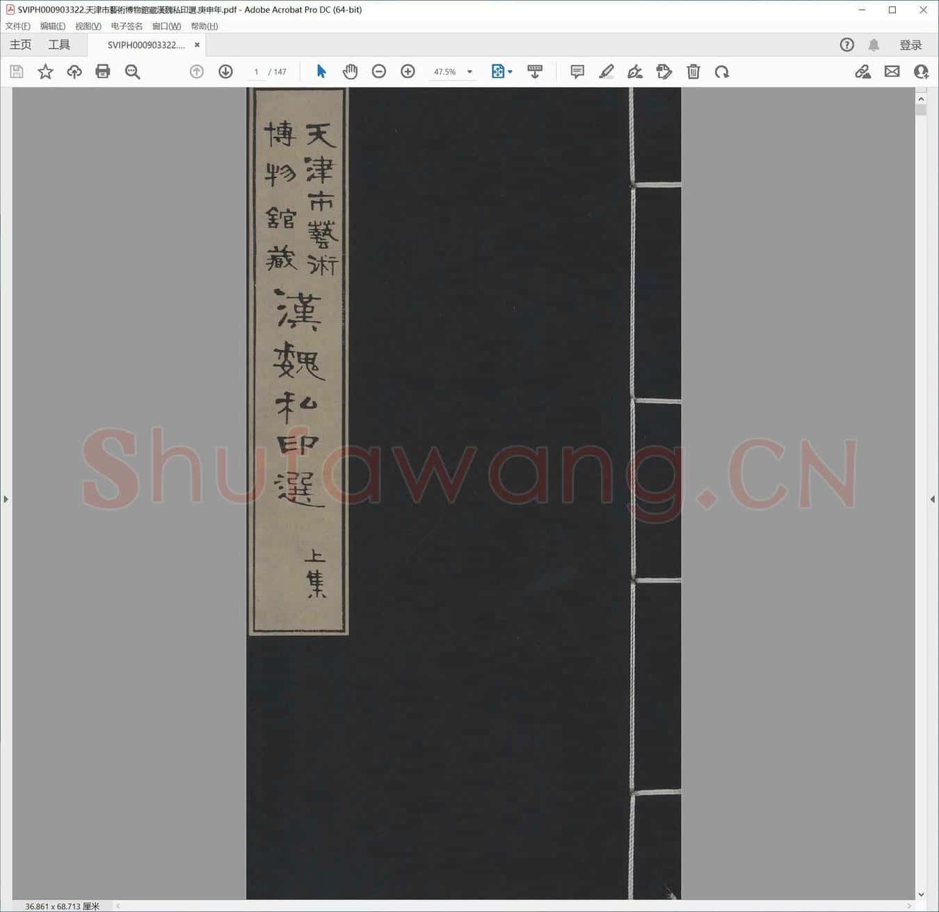天津市艺术博物馆藏汉魏私印选.庚申年.pdf