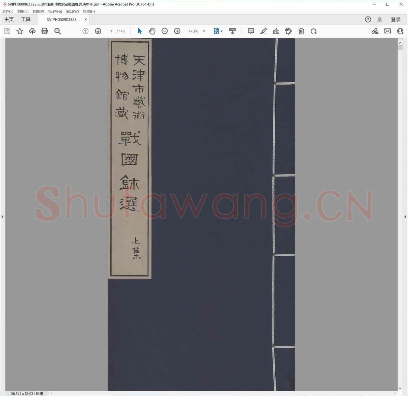 天津市艺术博物馆藏战国玺选.庚申年.pdf