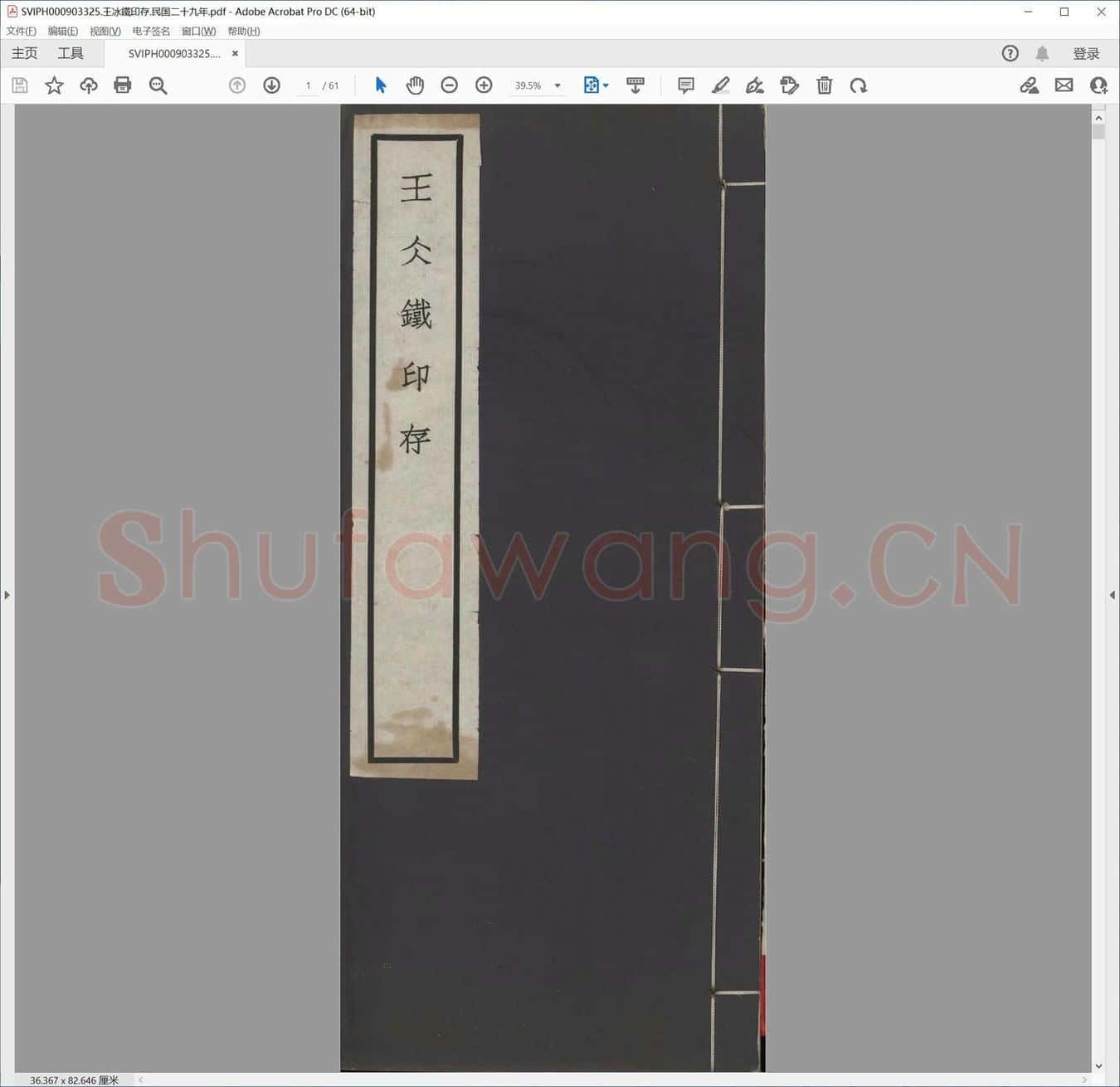王冰铁印存.民国二十九年.pdf