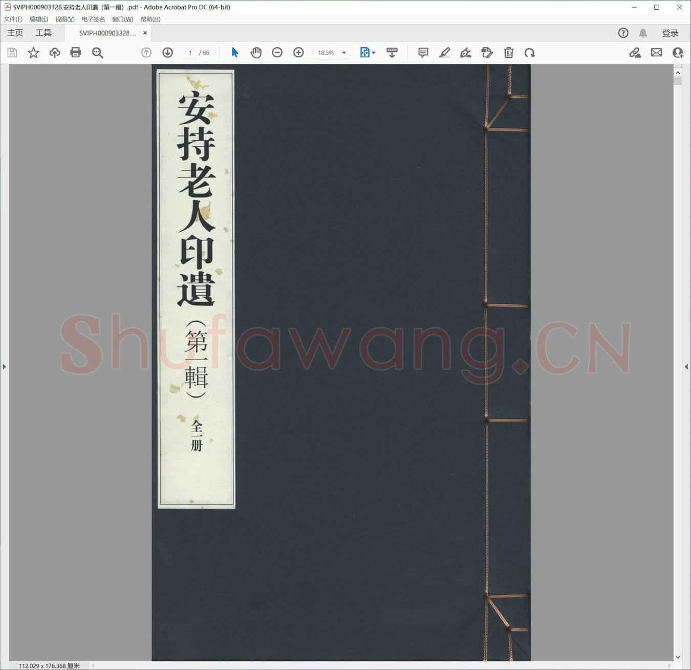安持老人印遗（第一辑）.pdf