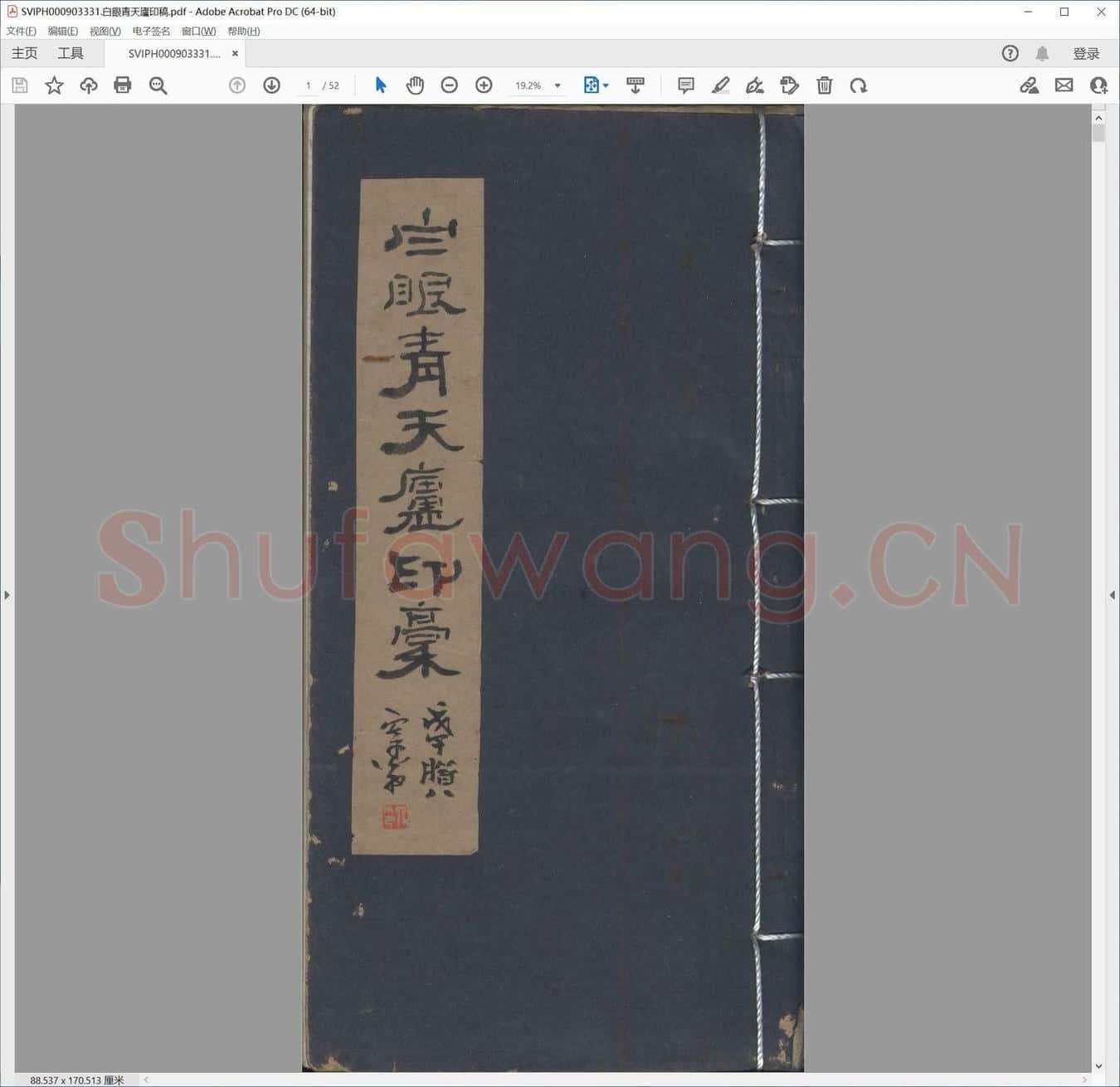 白眼青天庐印稿.pdf