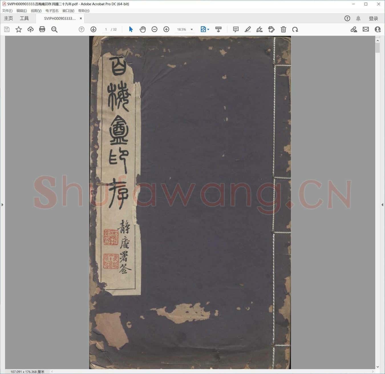 百梅庵印存.民国二十九年.pdf