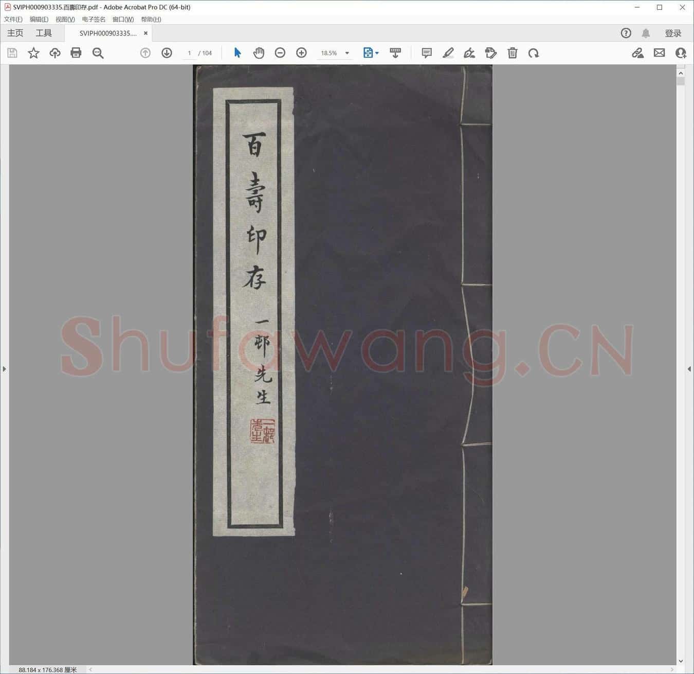 百寿印存.pdf