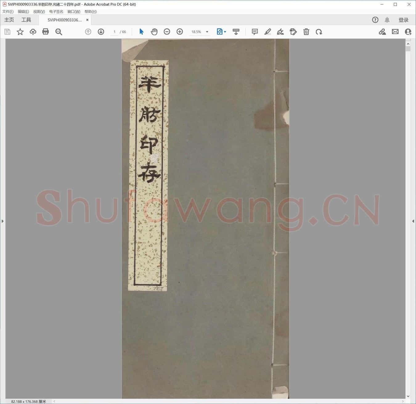 半肪印存.光绪二十四年.pdf