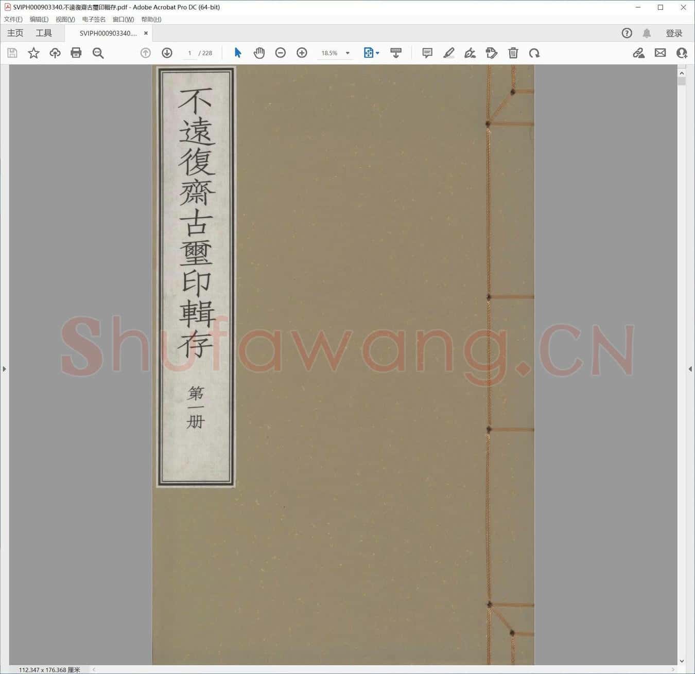 不远复斋古玺印辑存.pdf