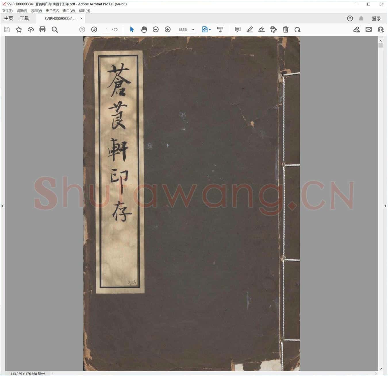 苍莨轩印存.民国十五年.pdf