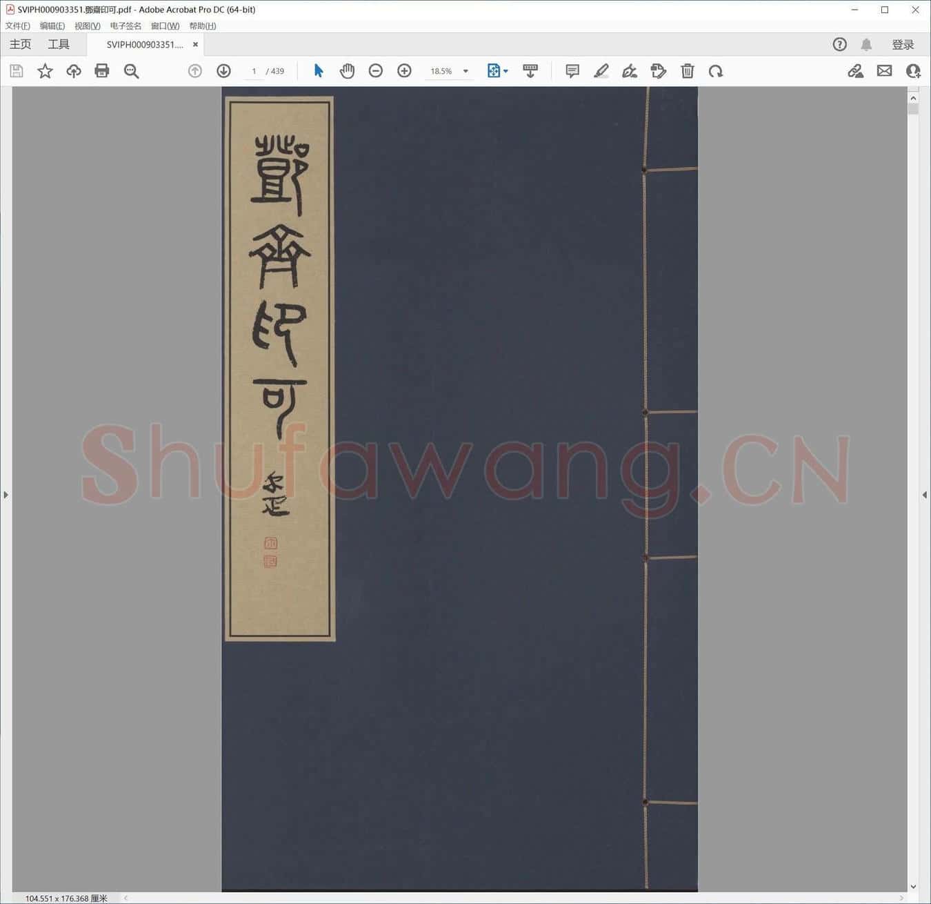 邓斋印可.pdf
