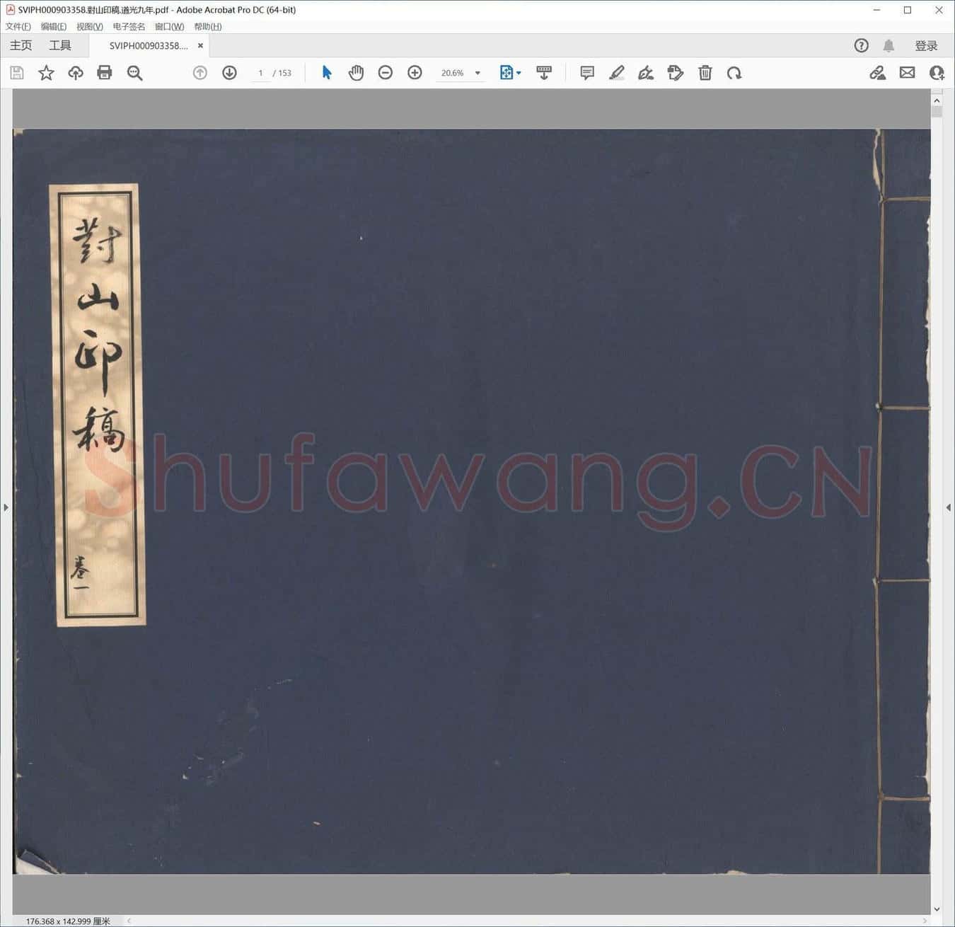 对山印稿.道光九年.pdf