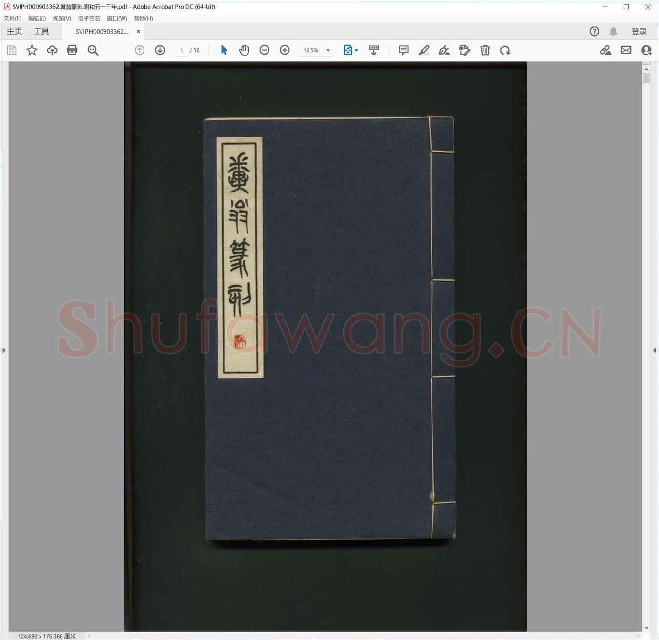 粪翁篆刻.昭和五十三年.pdf