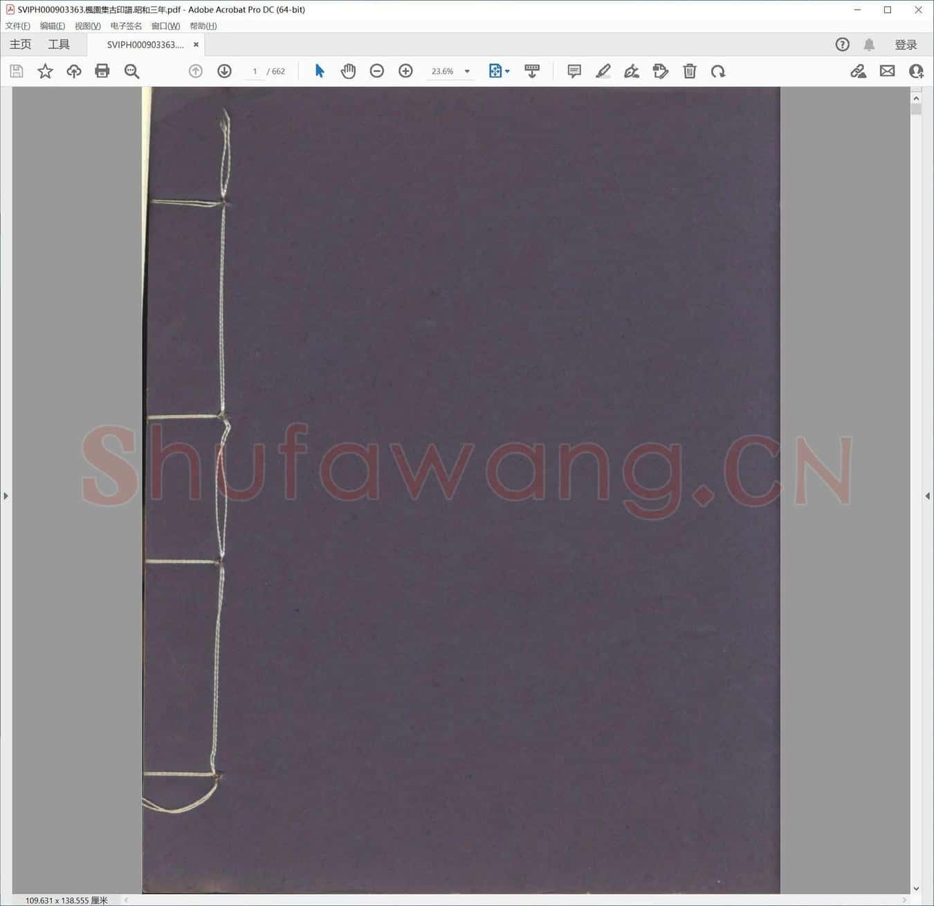 枫园集古印谱.昭和三年.pdf