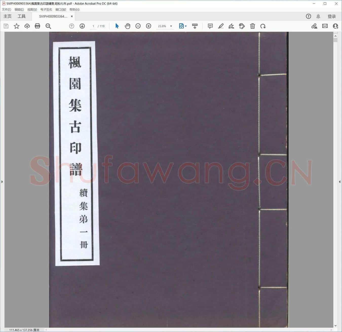 枫园集古印谱续集.昭和七年.pdf