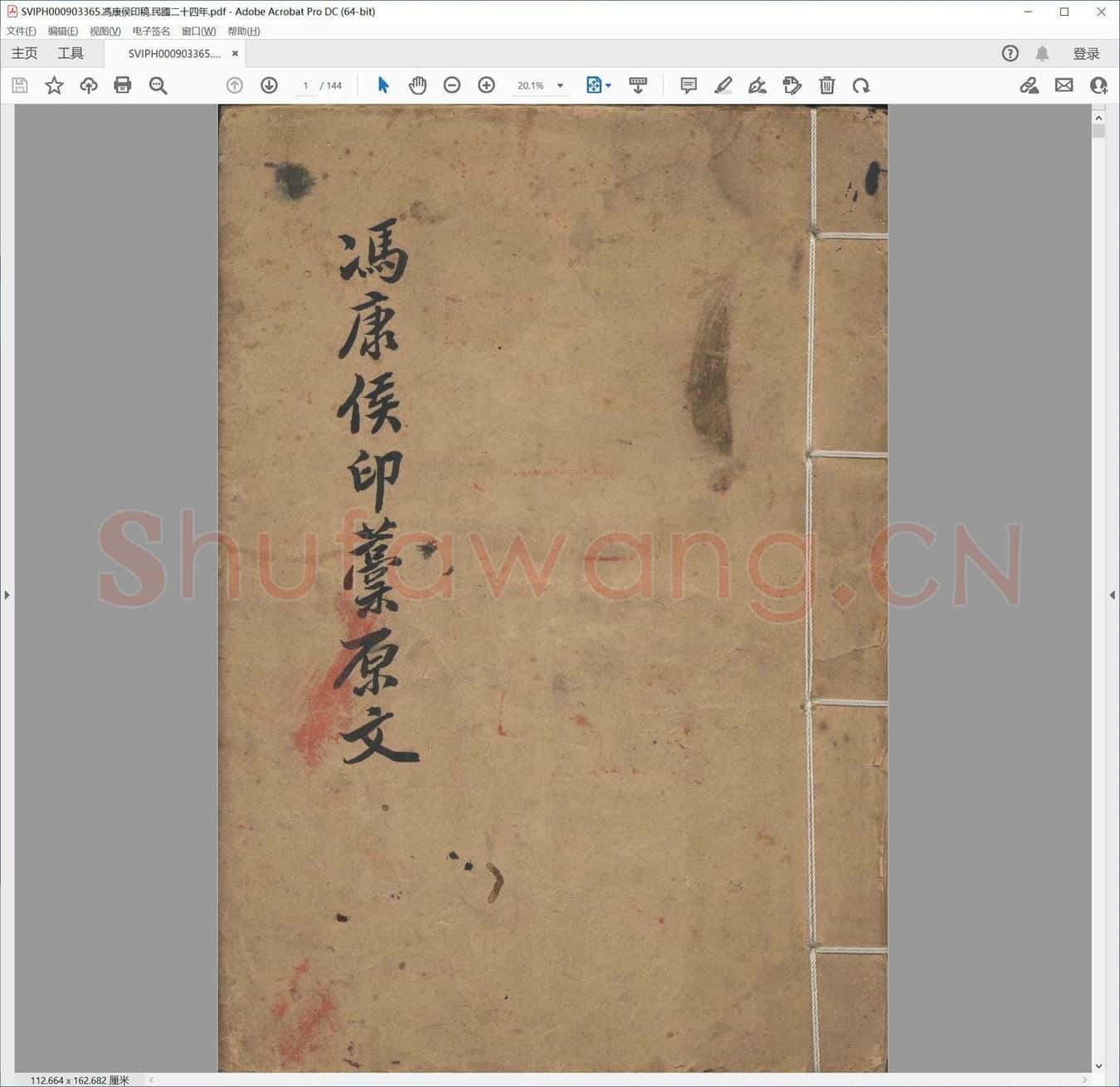 冯康侯印稿.民国二十四年.pdf