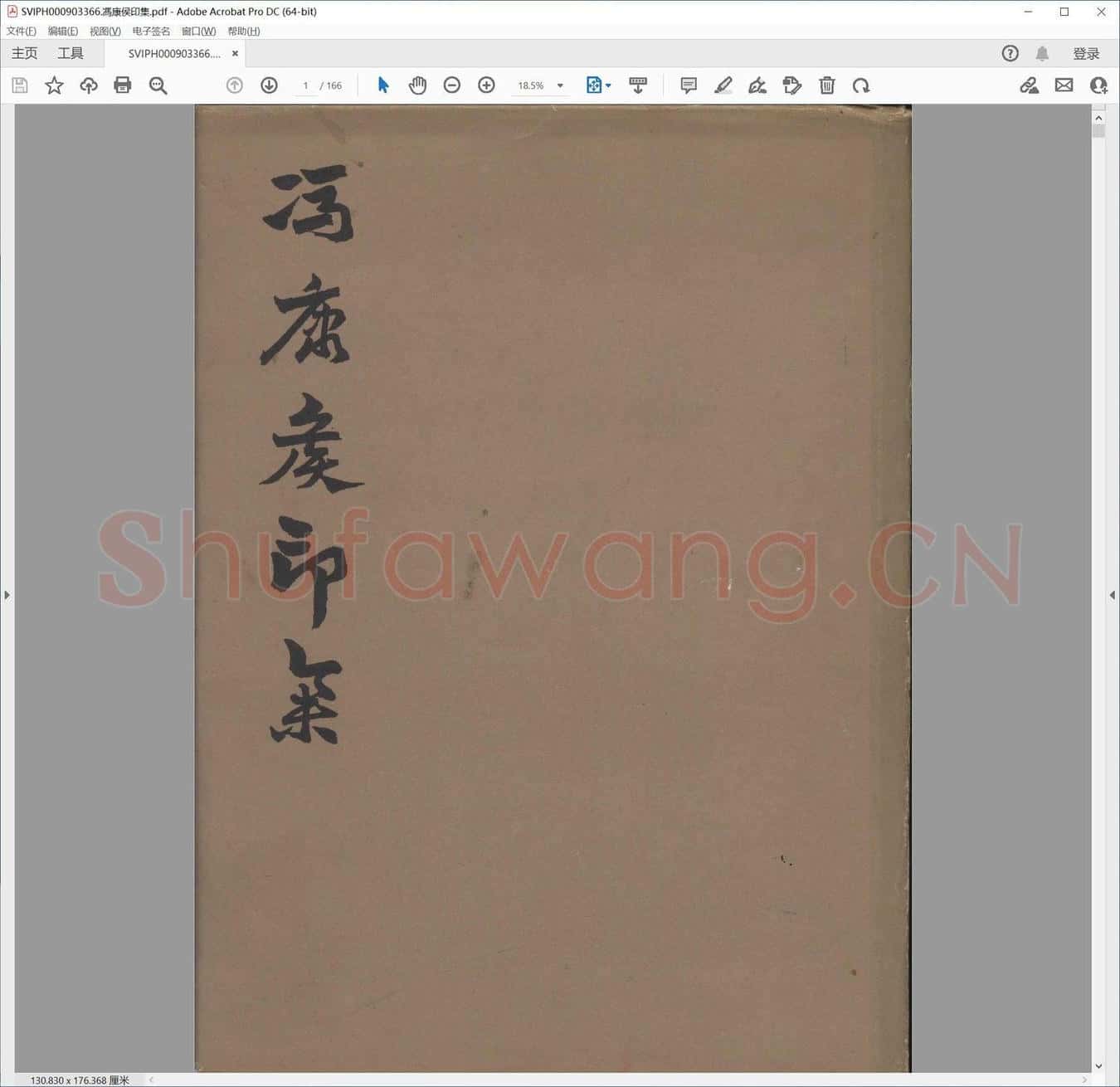 冯康侯印集.pdf