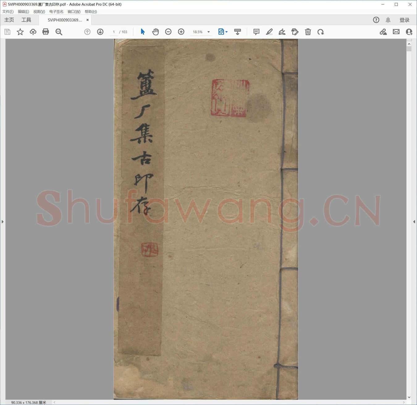 簠厂集古印存.pdf