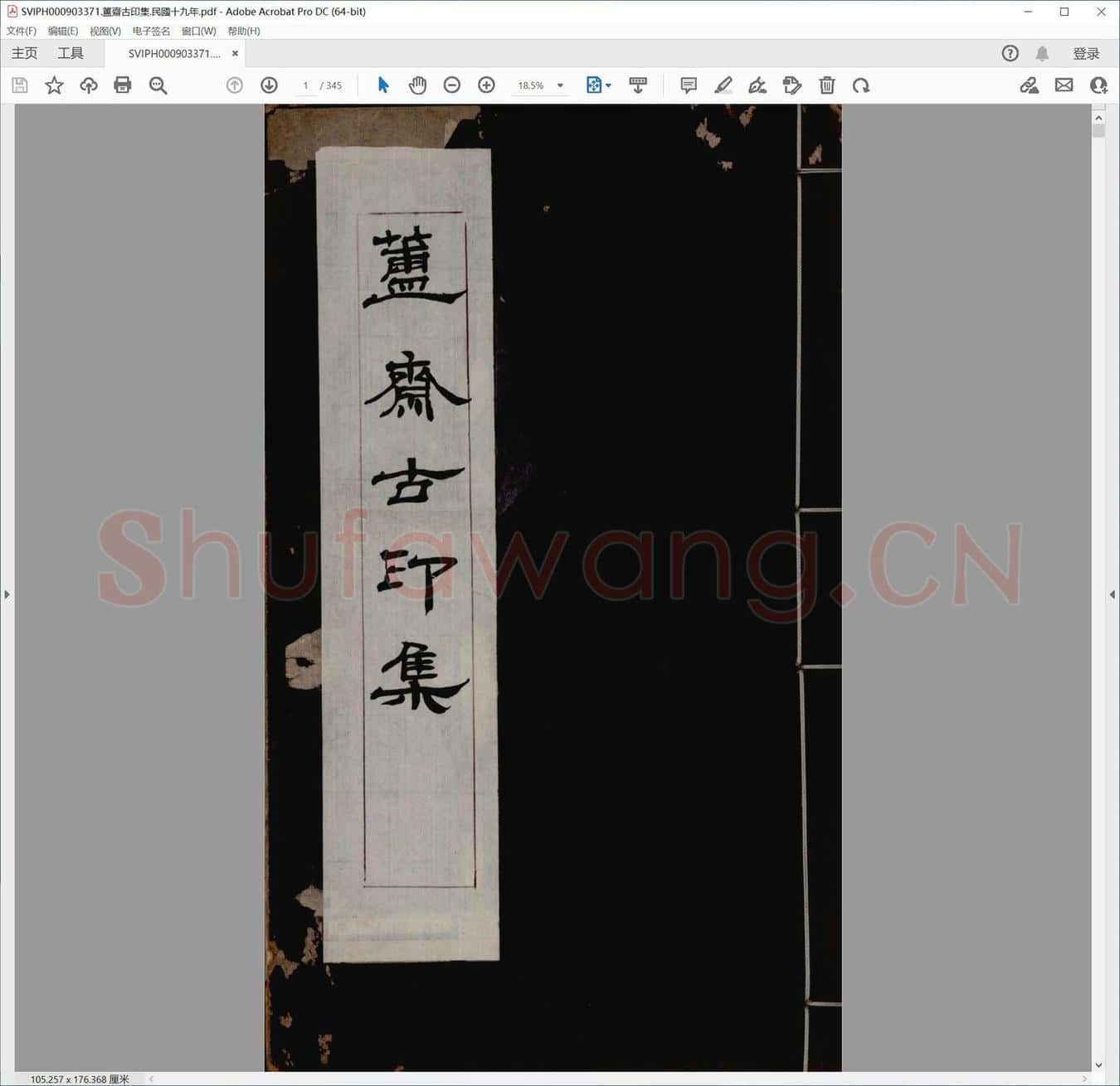 簠斋古印集.民国十九年.pdf