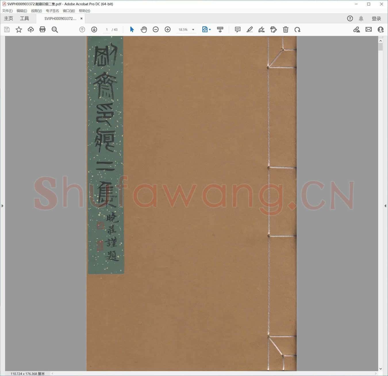 刚斋印痕二集.pdf