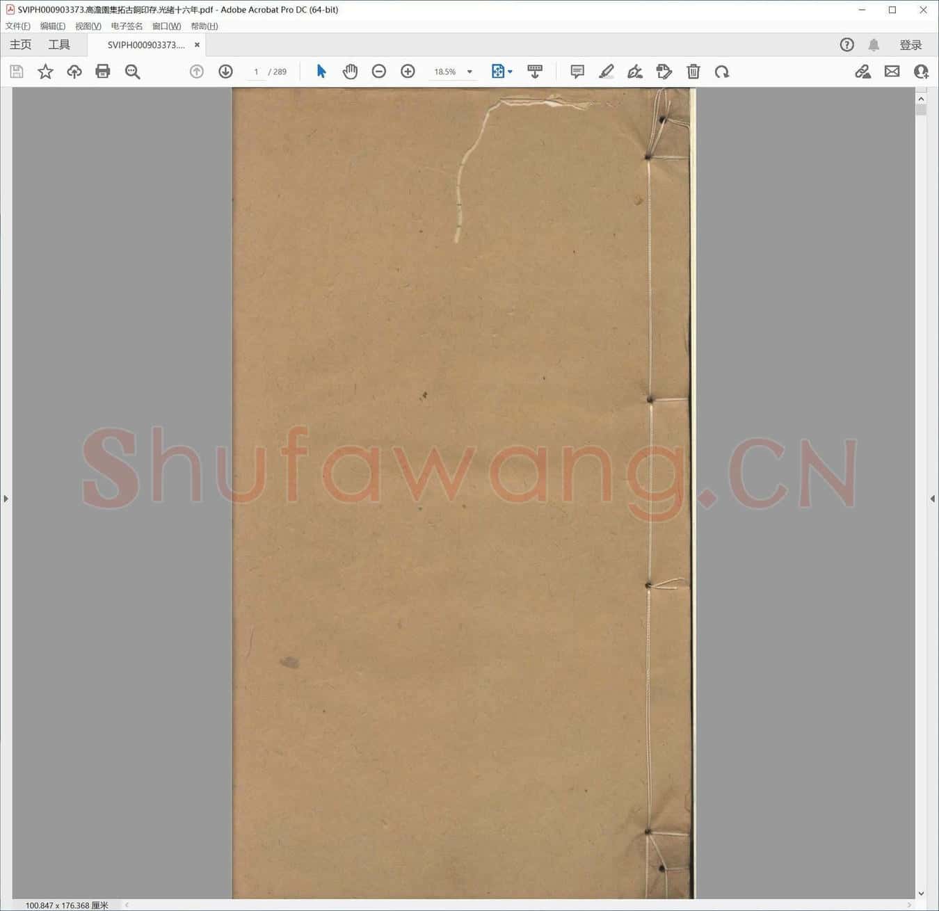 高澹园集拓古铜印存.光绪十六年.pdf
