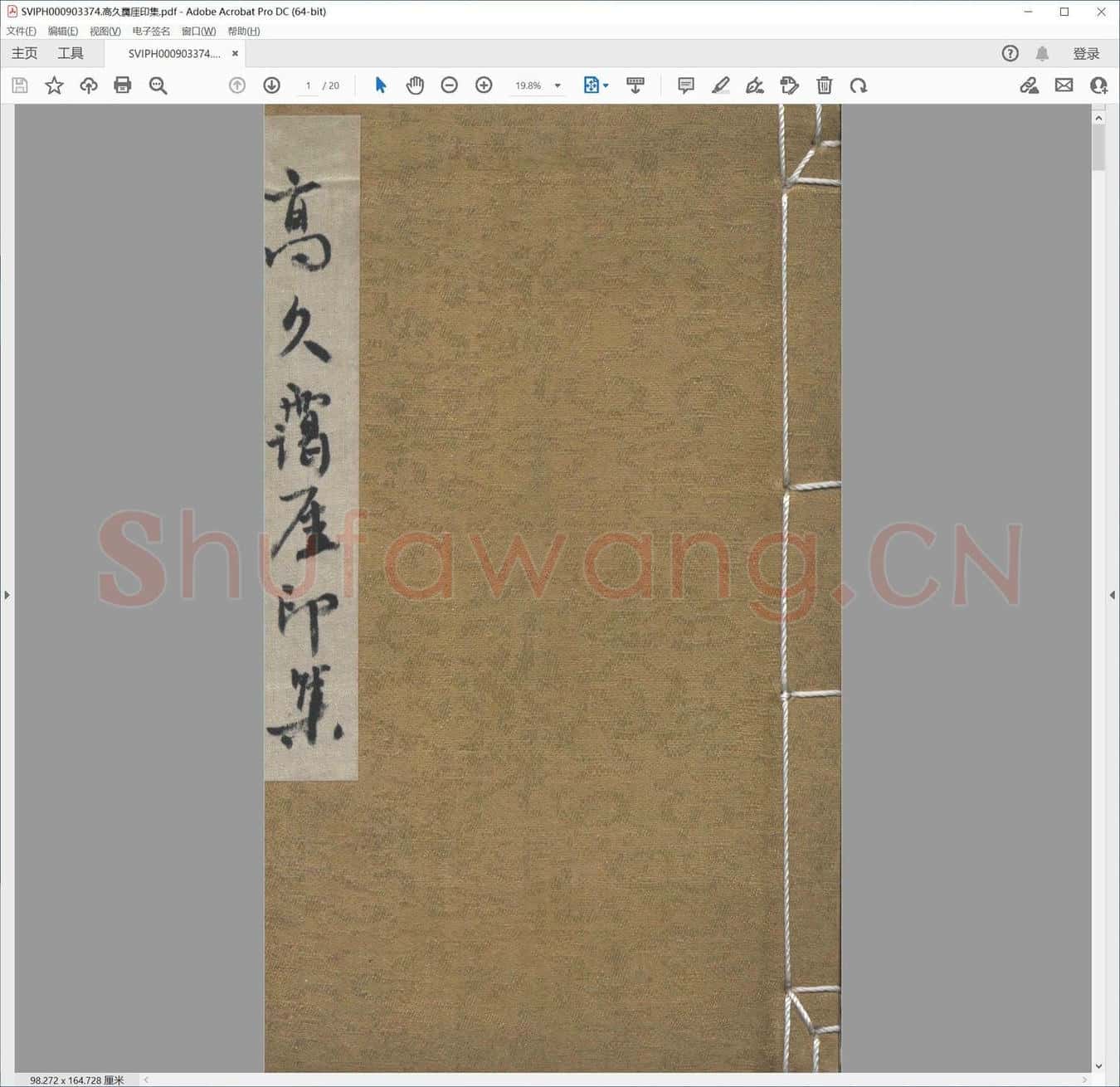 高久霭厓印集.pdf