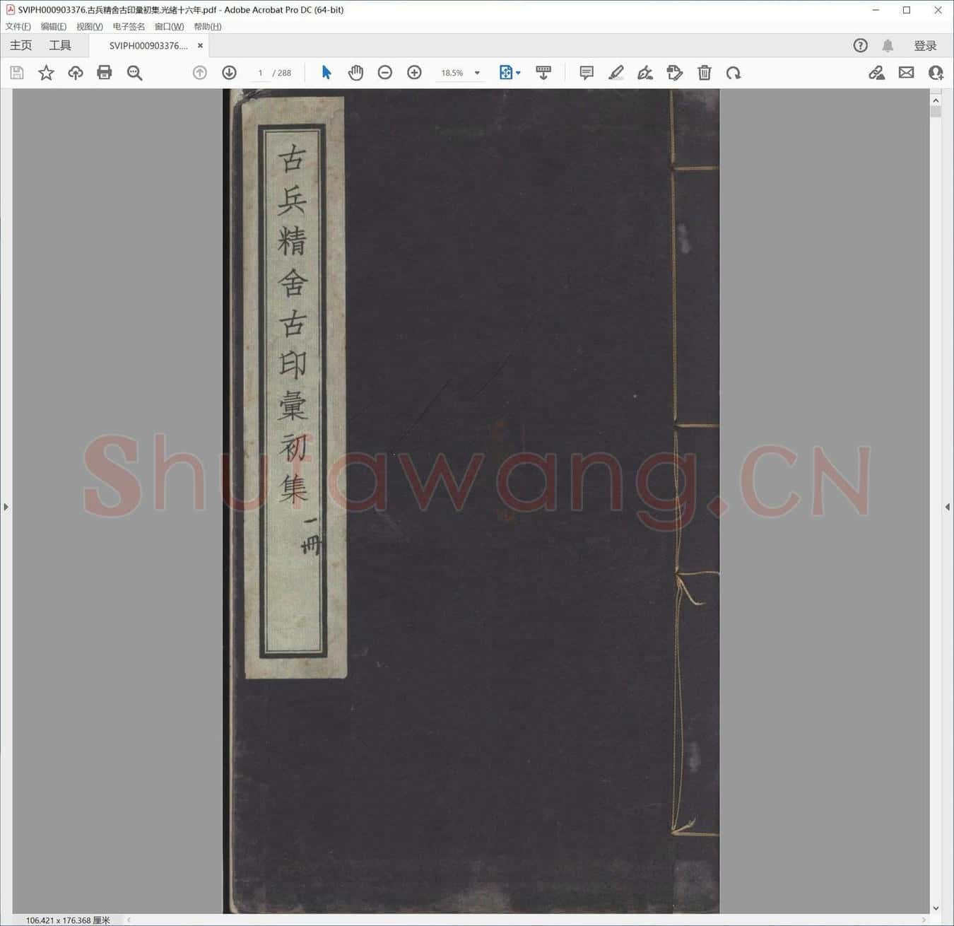 古兵精舍古印汇初集.光绪十六年.pdf