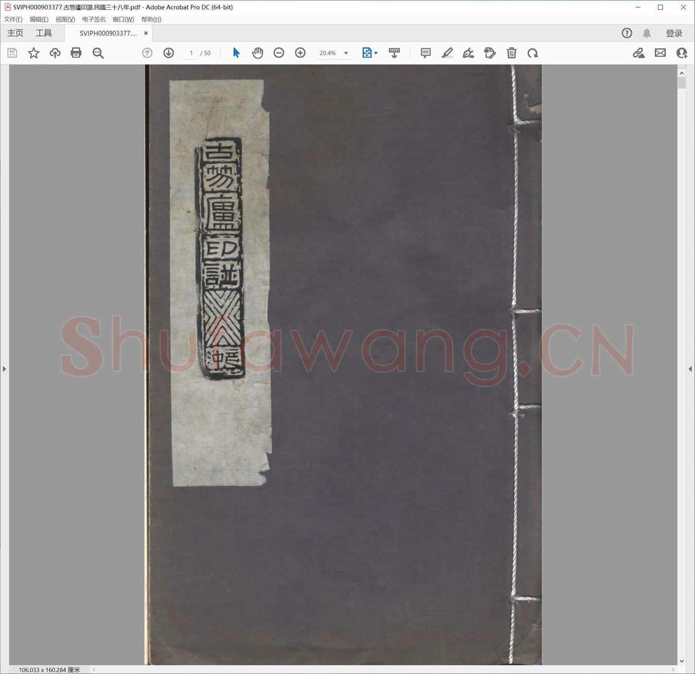 古笏庐印谱.民国三十八年.pdf