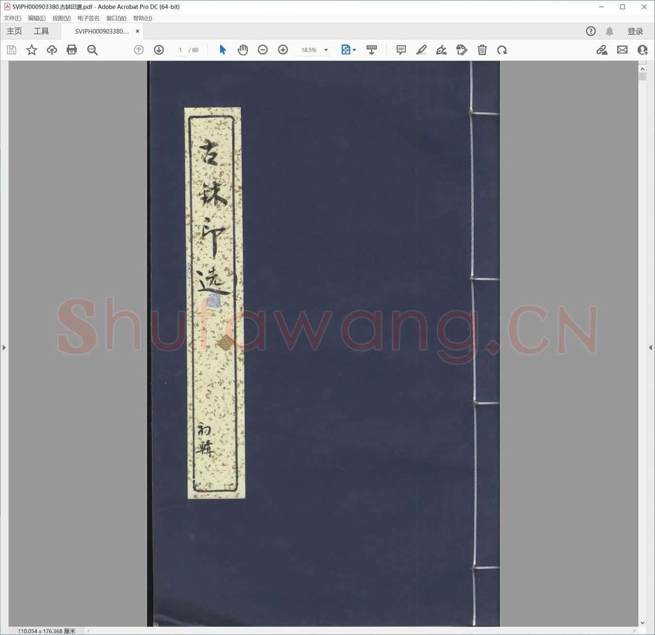 古鉥印选.pdf