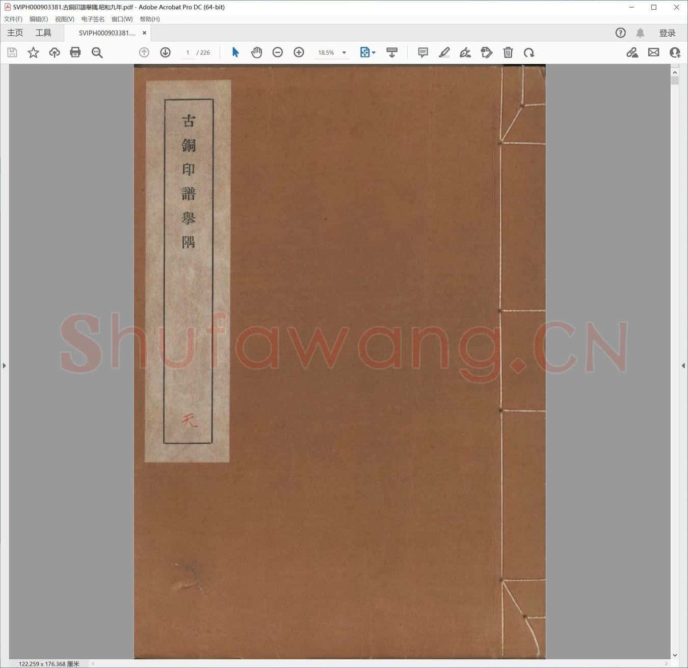 古铜印谱举隅.昭和九年.pdf