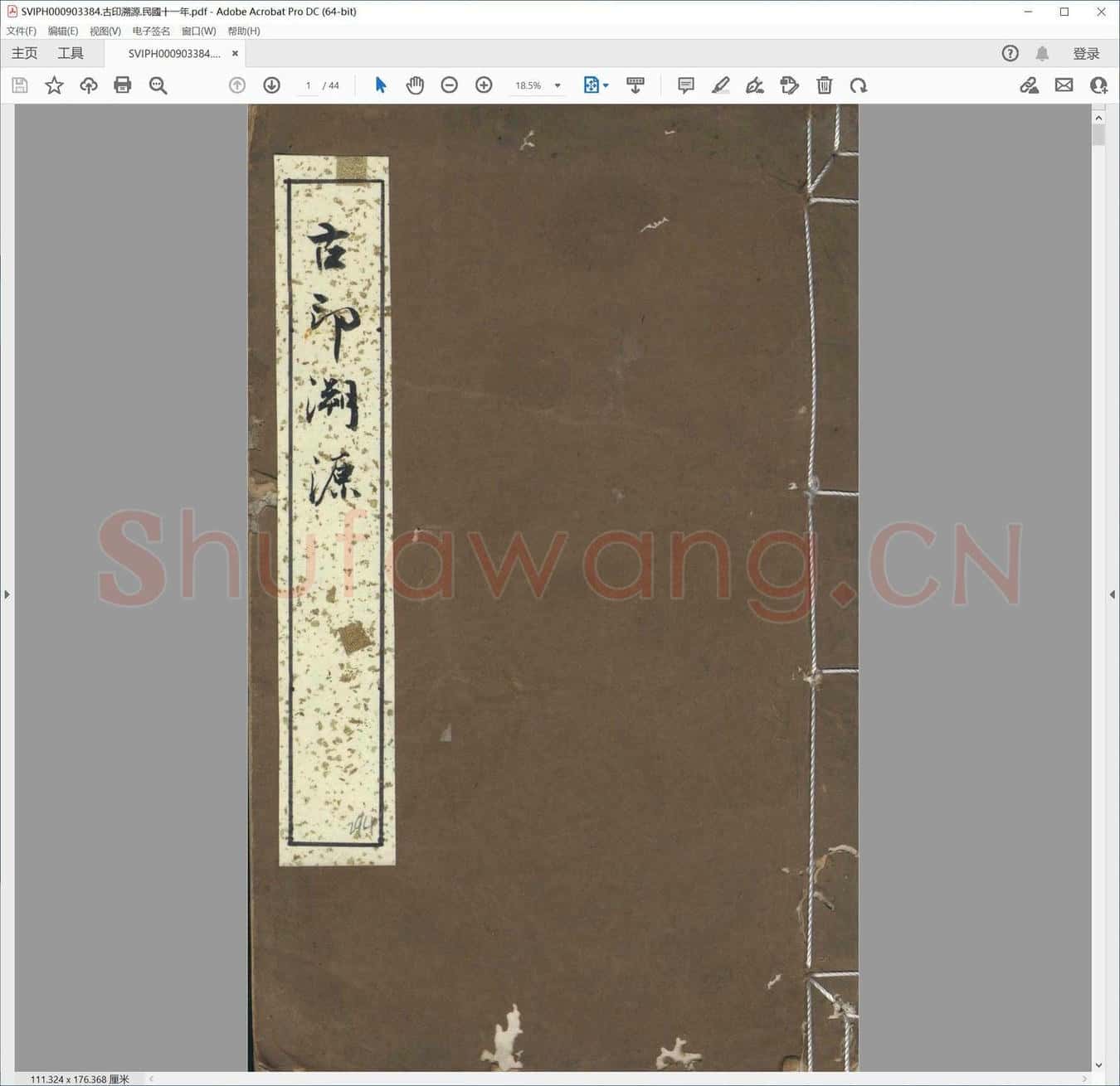 古印溯源.民国十一年.pdf