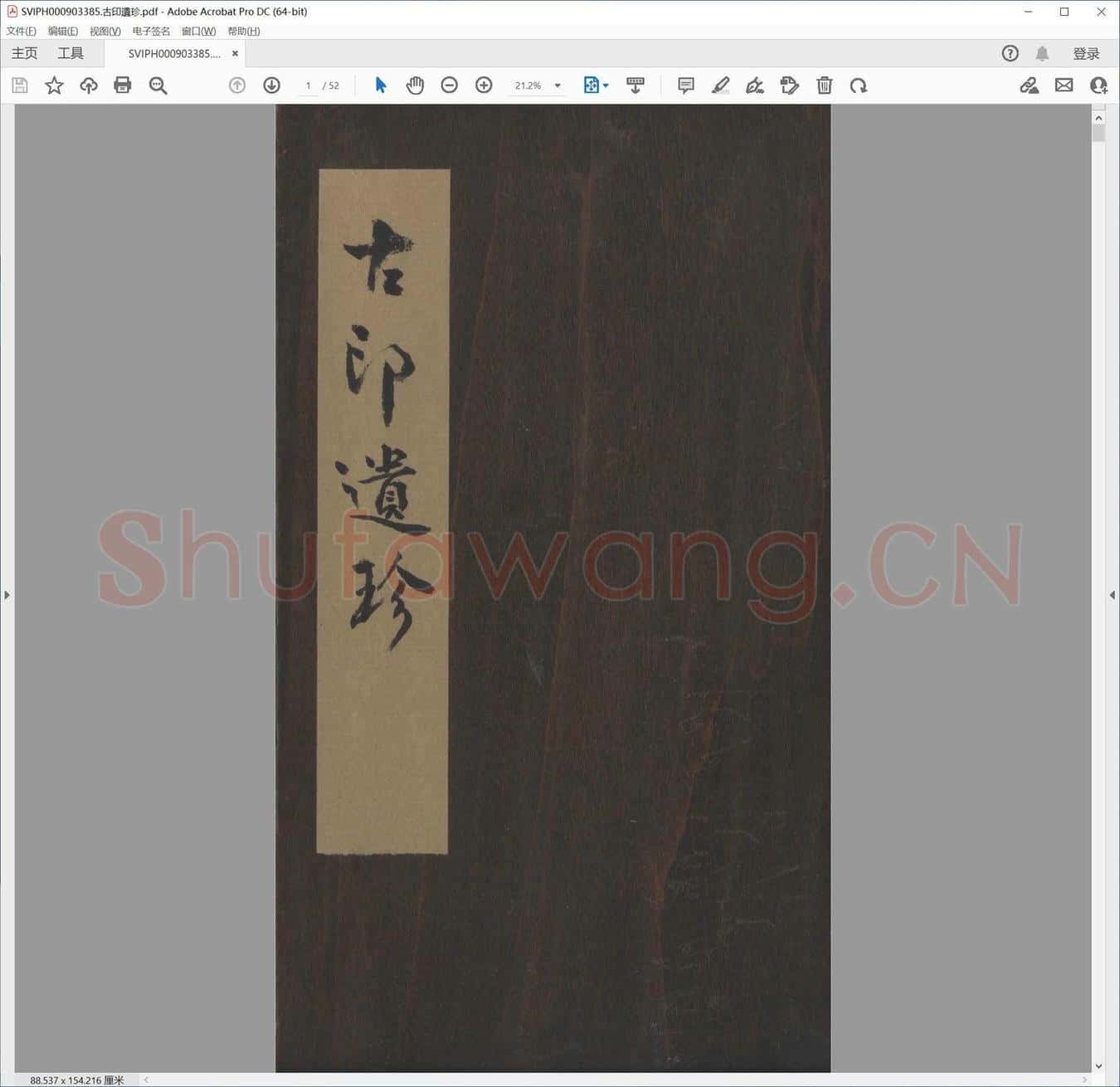 古印遗珍.pdf
