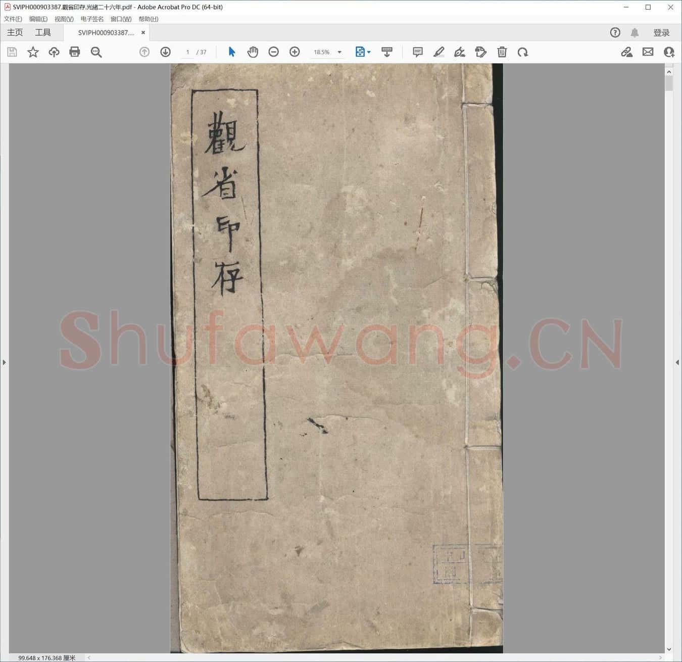 观省印存.光绪二十六年.pdf