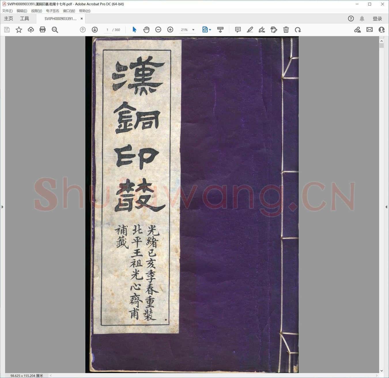 汉铜印丛.乾隆十七年.pdf