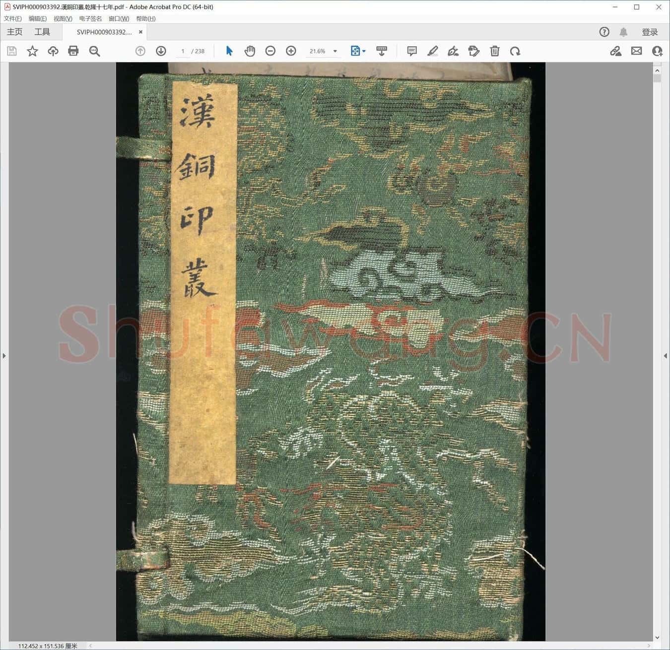 汉铜印丛.乾隆十七年.pdf