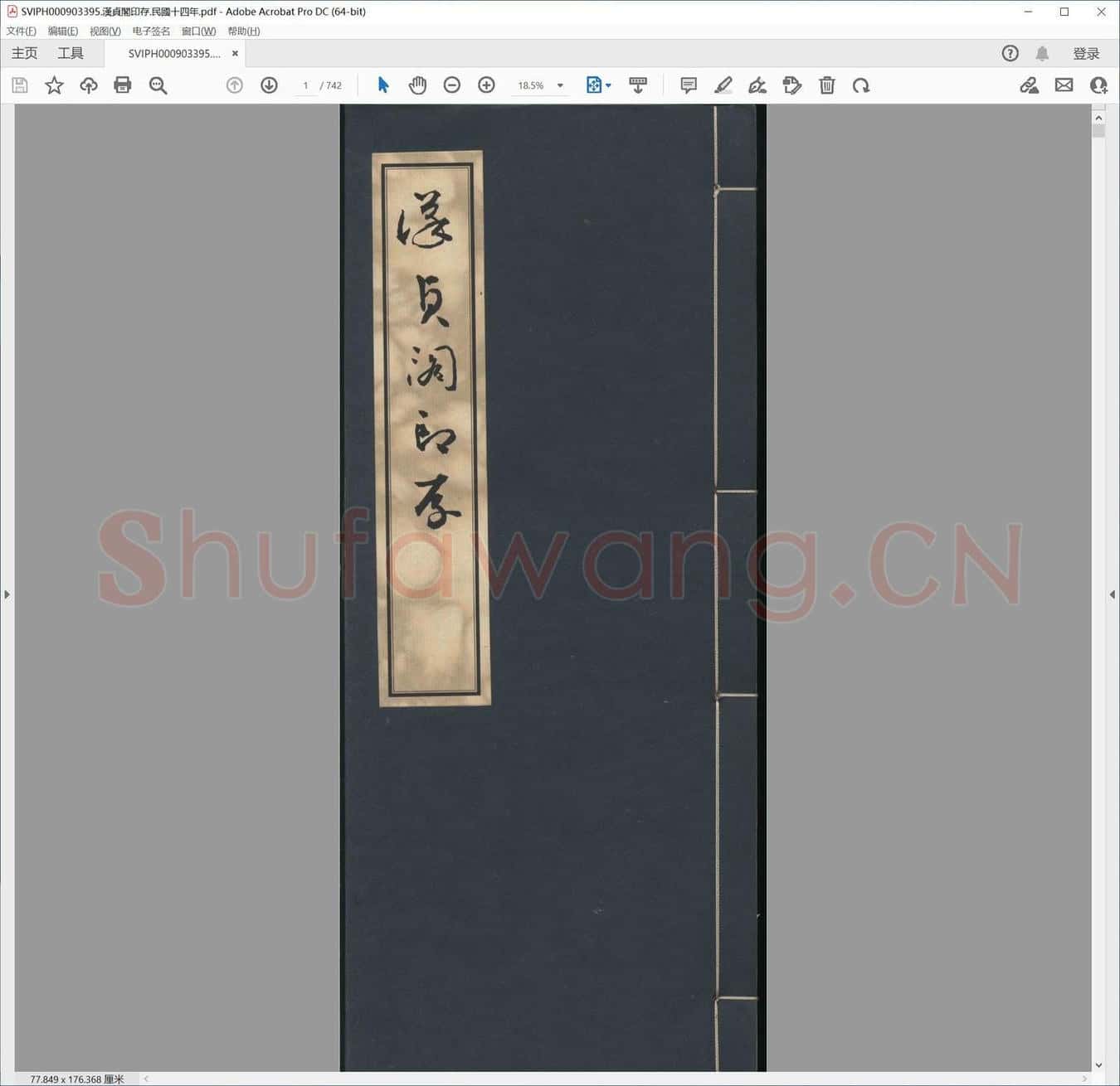 汉贞阁印存.民国十四年.pdf