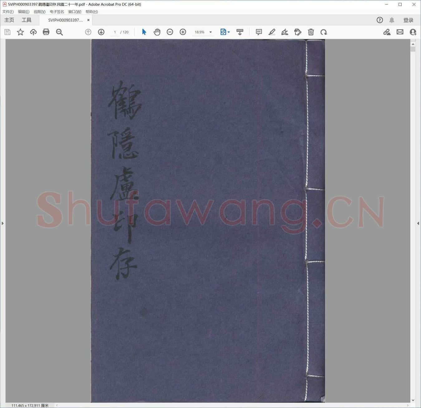 鹤隐庐印存.民国二十一年.pdf