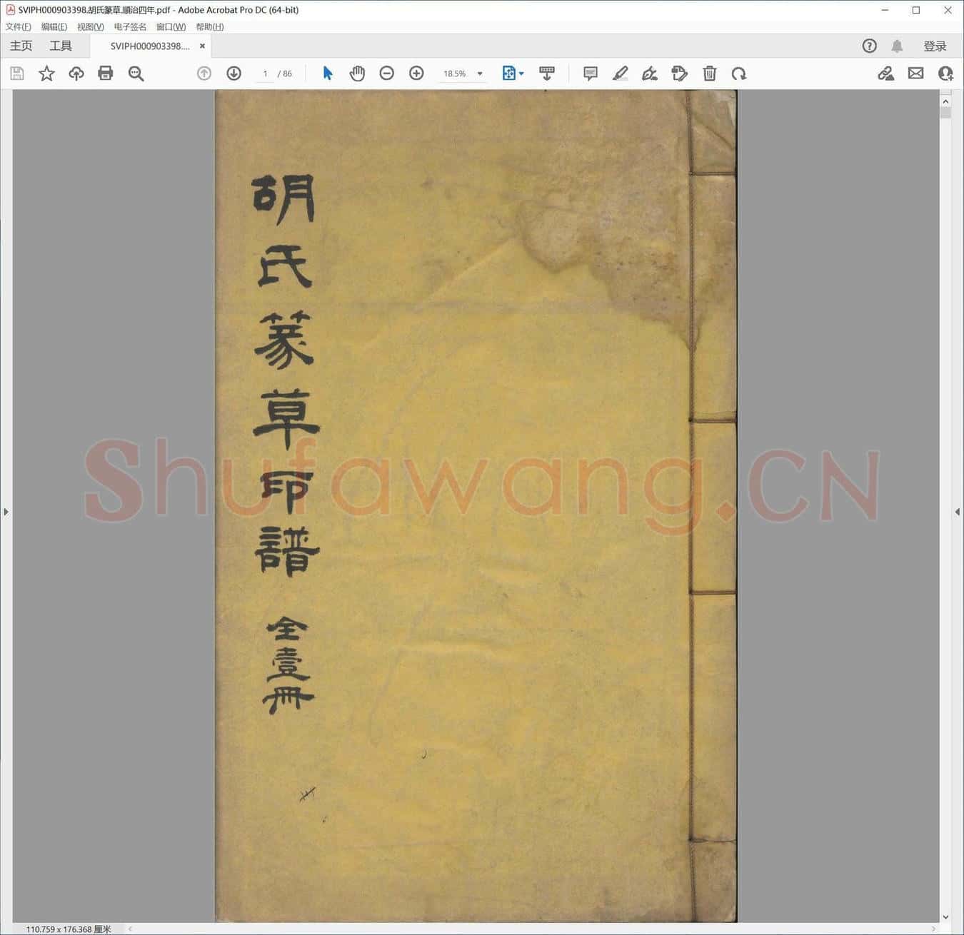 胡氏篆草.顺治四年.pdf