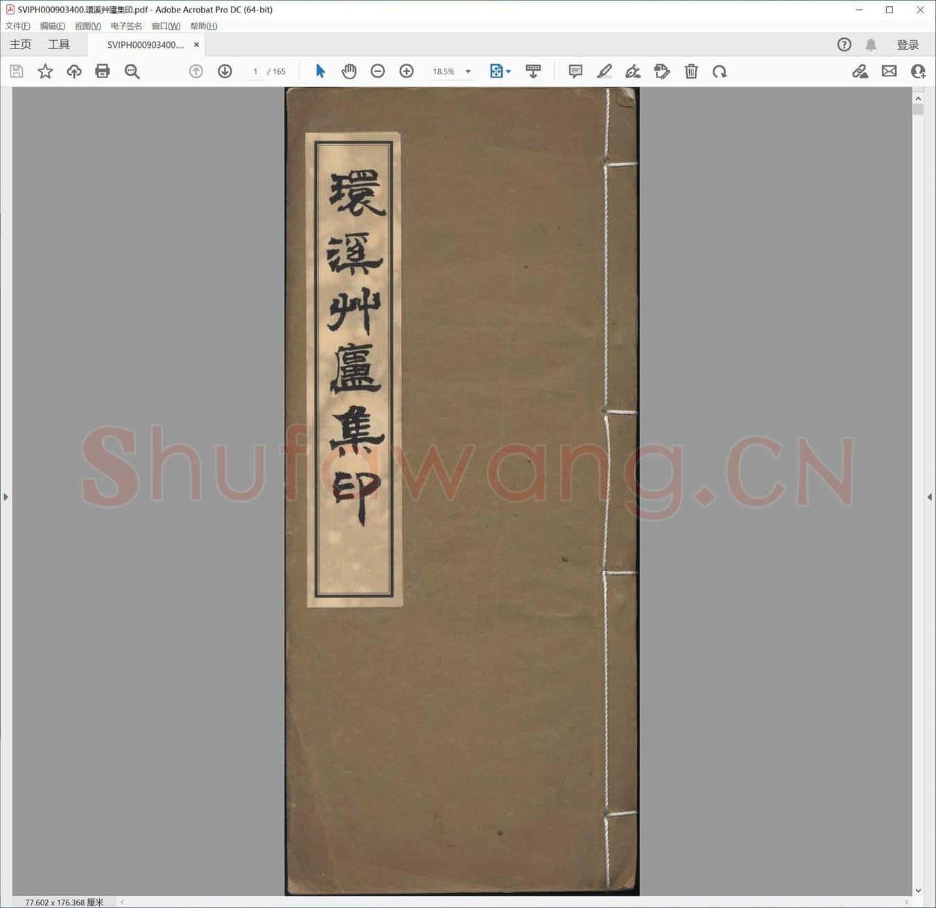 环溪艹庐集印.pdf
