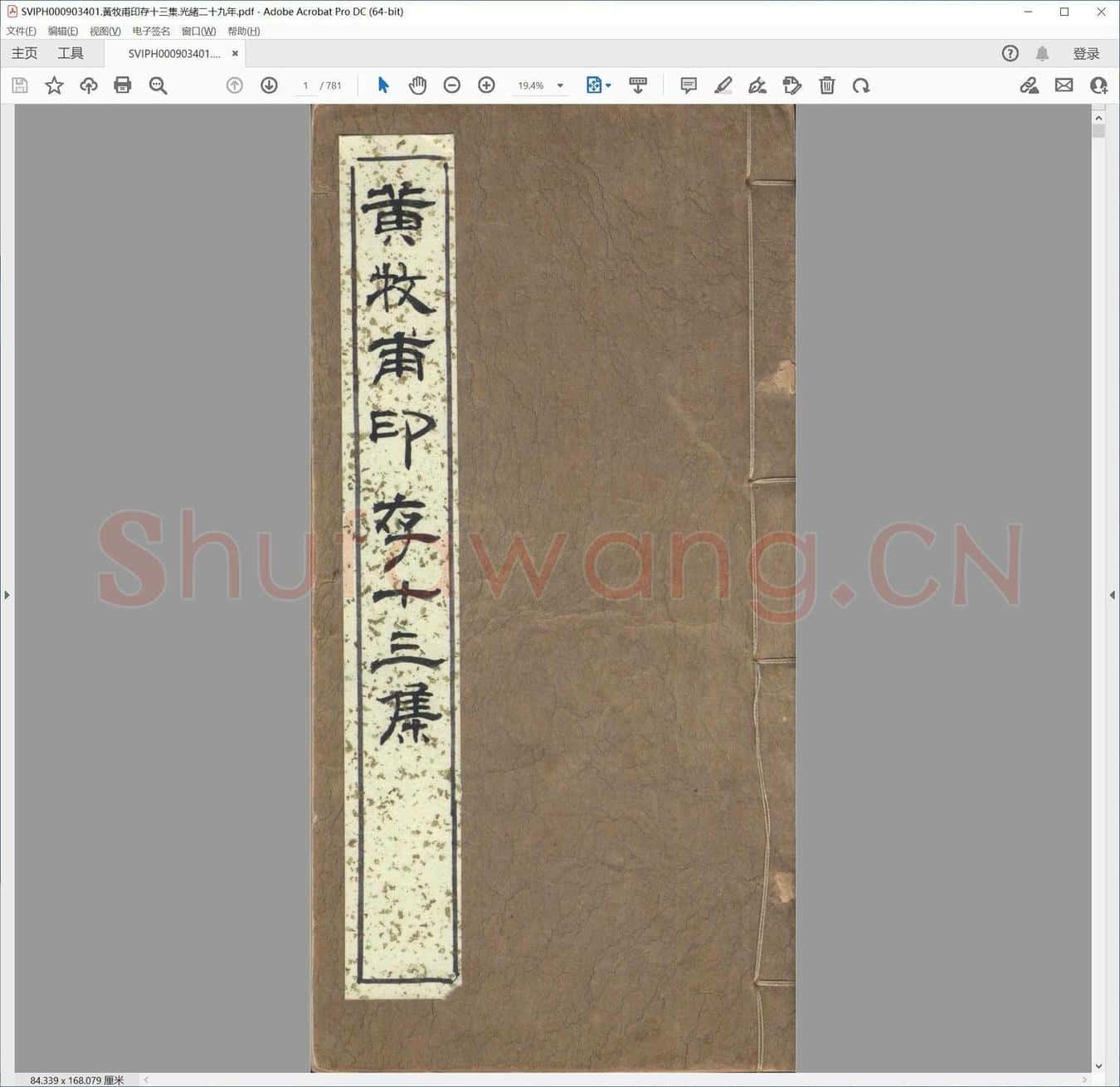 黄牧甫印存十三集.光绪二十九年.pdf