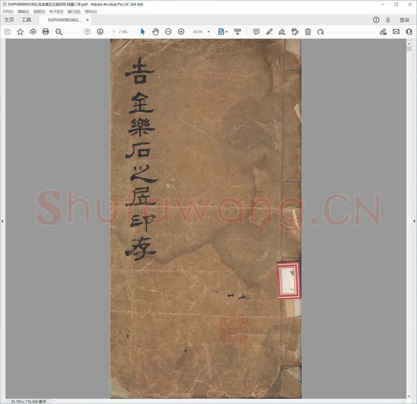 吉金乐石之居印存.民国三年.pdf