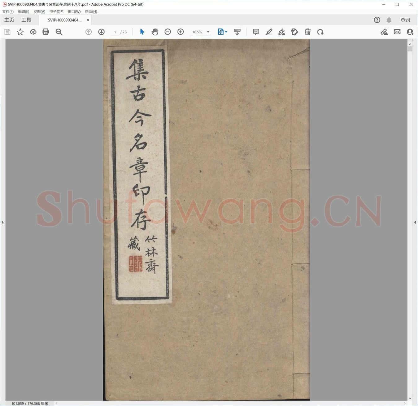 集古今名章印存.光绪十八年.pdf