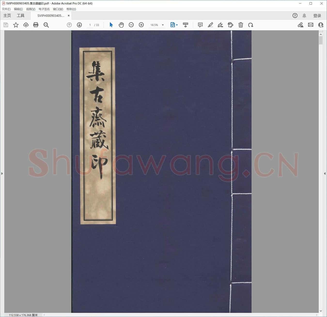 集古斋藏印.pdf
