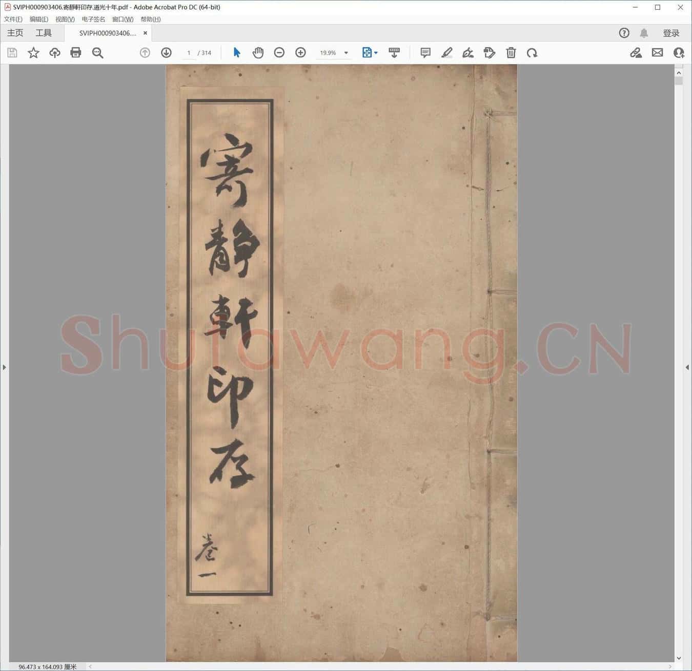 寄静轩印存.道光十年.pdf